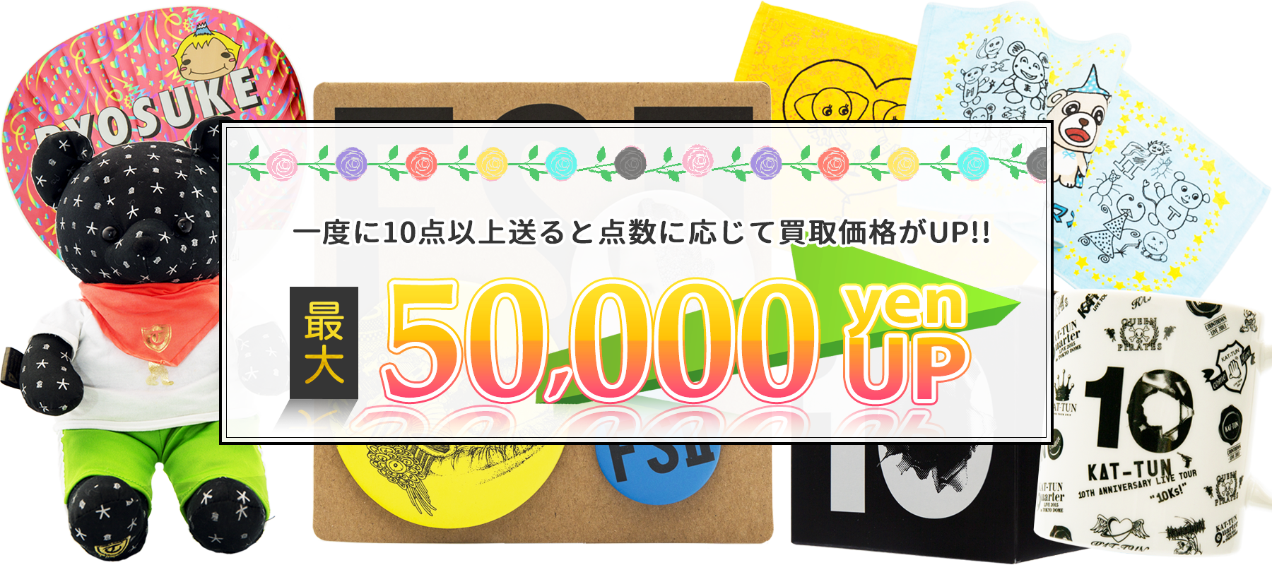 ジャニーズグッズの宅配買取ジャニヤードの買取特典
