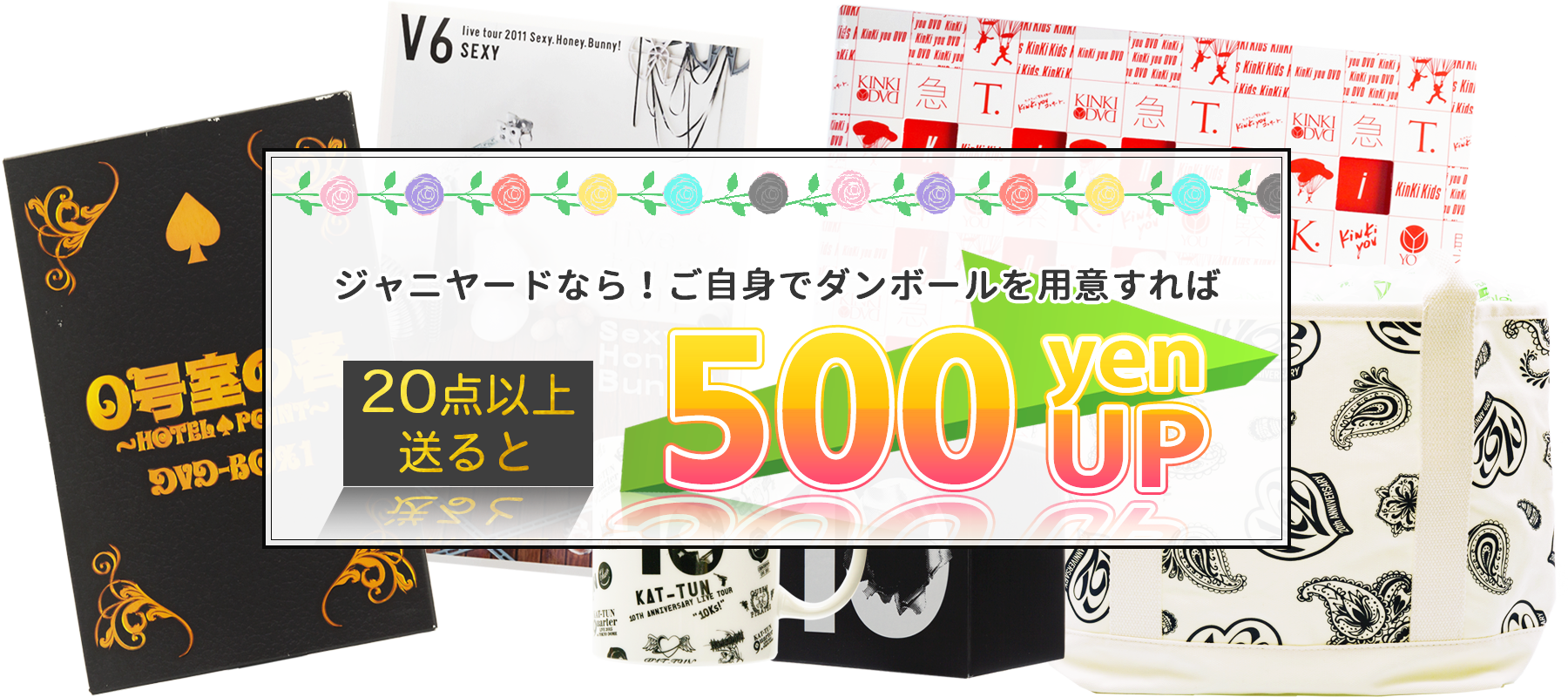 ジャニーズグッズの宅配買取ジャニヤードの買取キャンペーン
