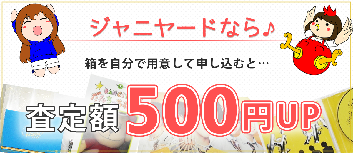 ご自身で箱を用意いただき、20点以上お送りいただくと査定額500円アップ!