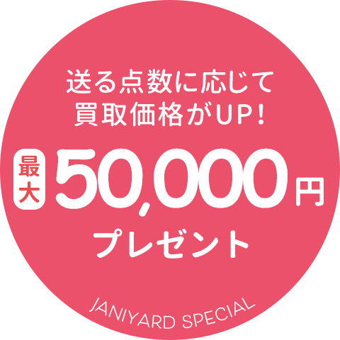 50,000円プレゼント