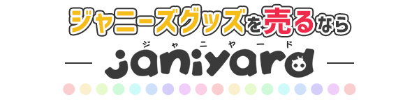 公式ジャニーズグッズ売るならジャニヤード