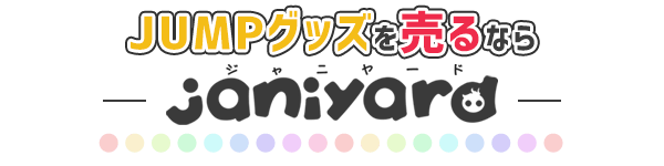 公式Hey!Say!JUMPグッズ売るならジャニヤード