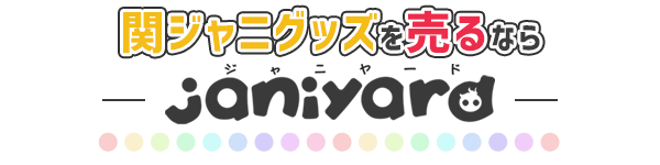 公式関ジャニ∞グッズ売るならジャニヤード
