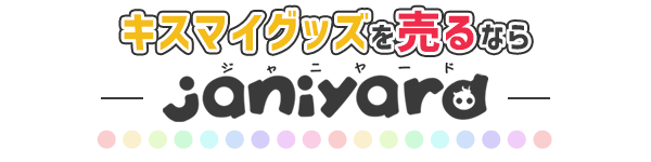 公式Kis-My-Ft2グッズ売るならジャニヤード
