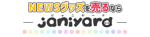 公式NEWSグッズ売るならジャニヤード
