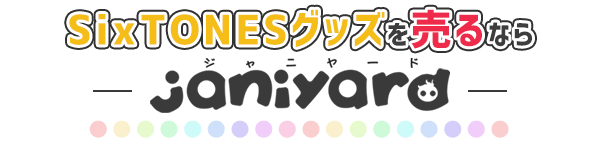 公式SixTONESグッズ売るならジャニヤード