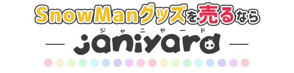 公式SnowManグッズ売るならジャニヤード