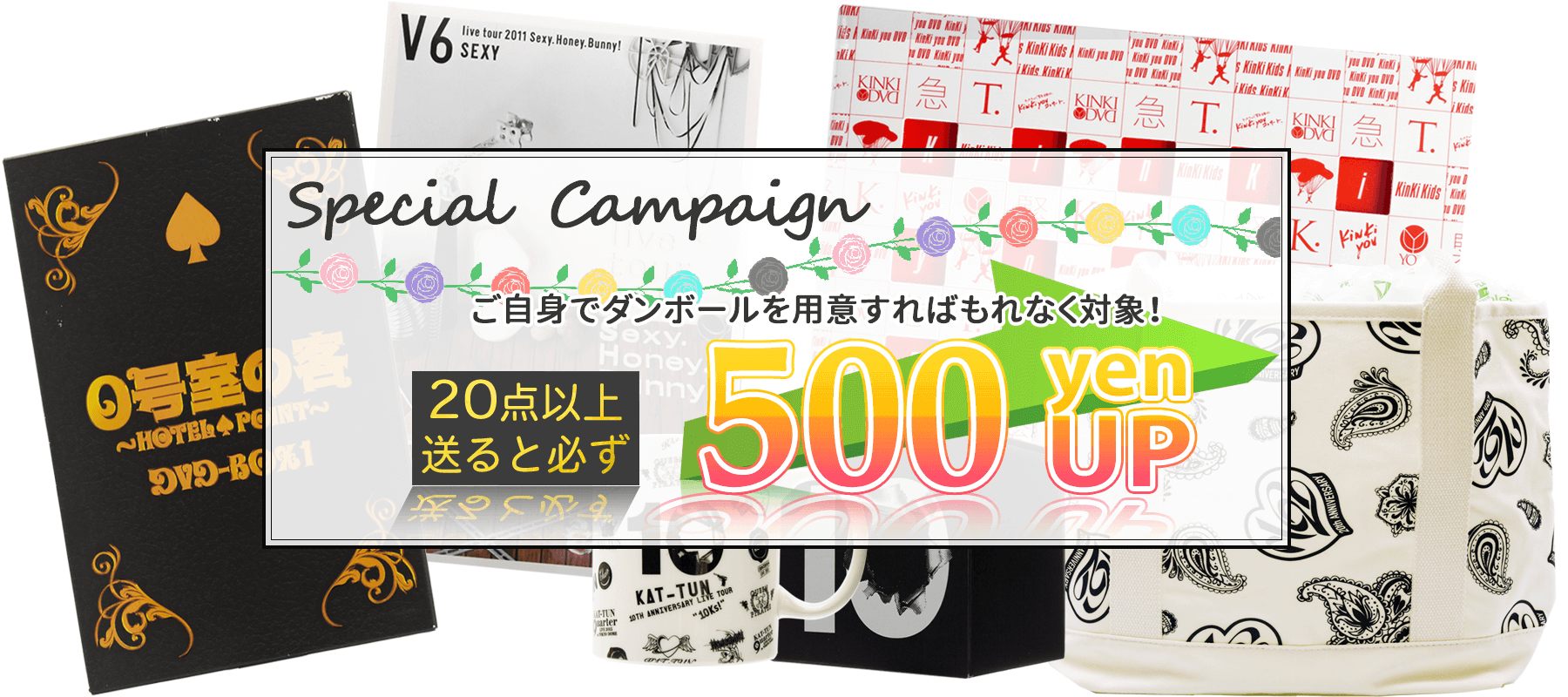 ジャニーズグッズの宅配買取ジャニヤードの買取キャンペーン