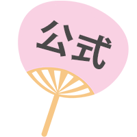 公式うちわ