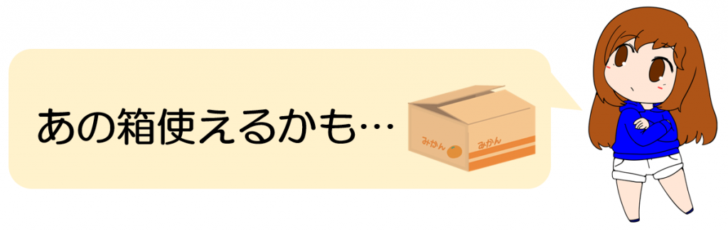 自分で箱を用意