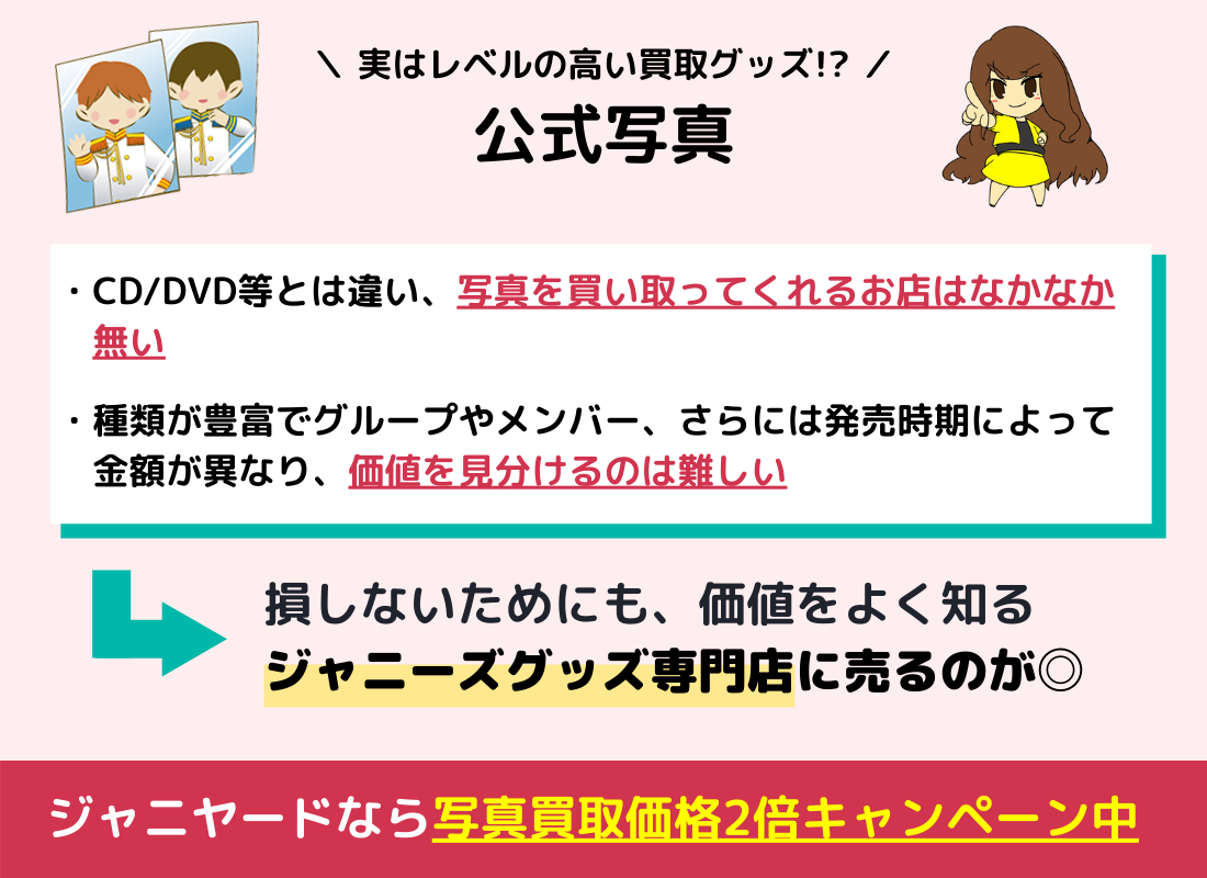 ジャニーズの公式写真はジャニショで買取できる 価格はいくら 非公式はどうなる ジャニヤード 公式