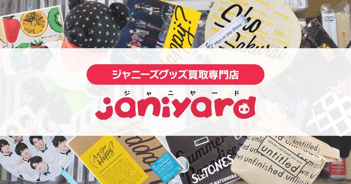 ジャニーズグッズの高価買取リスト│ジャニヤード【公式】