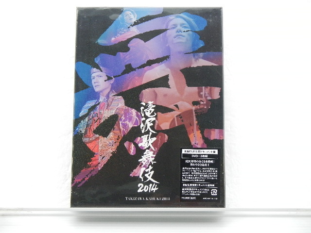 DVD 滝沢歌舞伎 2014 初回生産限定 ドキュメント盤（京本大我出演）