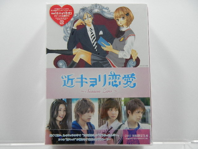 DVD/Blu-ray BOX 近キョリ恋愛 Season Zero 豪華版 初回限定生産（岸優太出演）