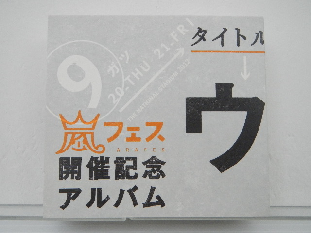 CD ウラ嵐マニア アラフェス開催記念アルバム