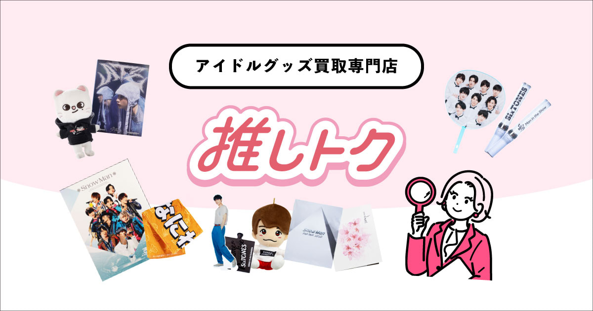 アイドルグッズ まとめ売り 推しトク@ジャニーズグッズ買取・販売 on X